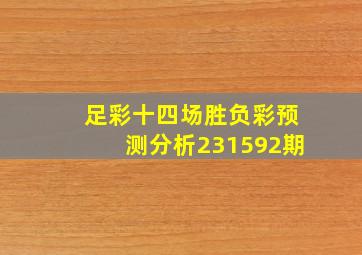 足彩十四场胜负彩预测分析231592期