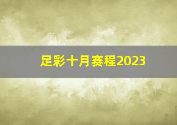 足彩十月赛程2023