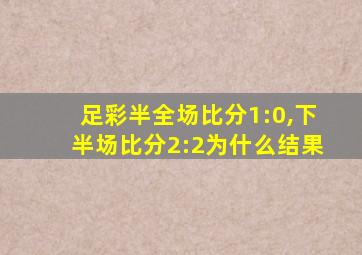 足彩半全场比分1:0,下半场比分2:2为什么结果