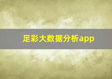 足彩大数据分析app