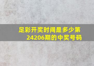 足彩开奖时间是多少第24206期的中奖号码