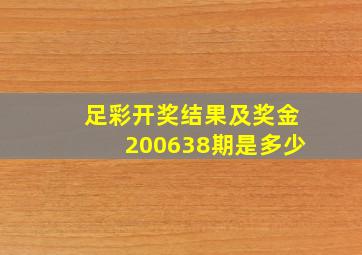 足彩开奖结果及奖金200638期是多少