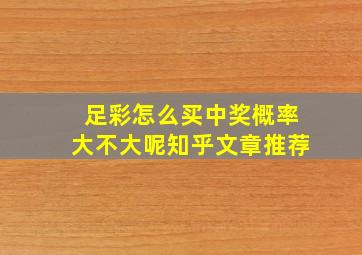 足彩怎么买中奖概率大不大呢知乎文章推荐