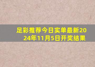 足彩推荐今日实单最新2024年11月5日开奖结果