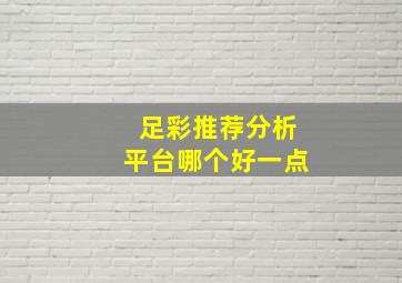 足彩推荐分析平台哪个好一点