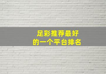 足彩推荐最好的一个平台排名