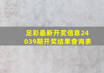 足彩最新开奖信息24039期开奖结果查询表