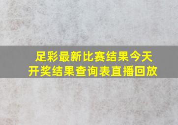 足彩最新比赛结果今天开奖结果查询表直播回放