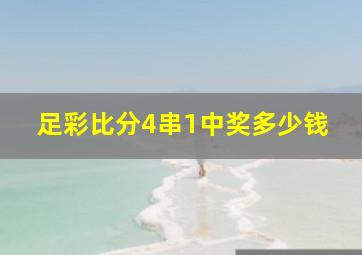 足彩比分4串1中奖多少钱