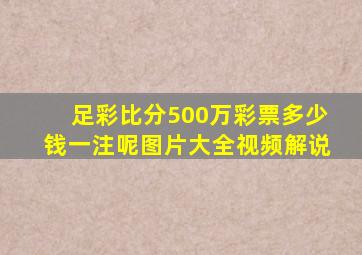 足彩比分500万彩票多少钱一注呢图片大全视频解说