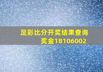 足彩比分开奖结果查询奖金18106002