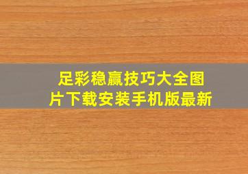 足彩稳赢技巧大全图片下载安装手机版最新