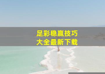 足彩稳赢技巧大全最新下载