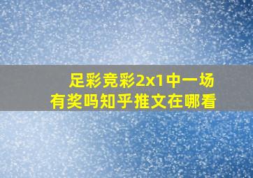 足彩竞彩2x1中一场有奖吗知乎推文在哪看