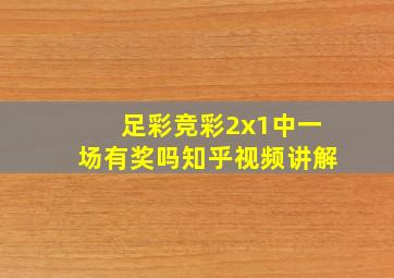 足彩竞彩2x1中一场有奖吗知乎视频讲解