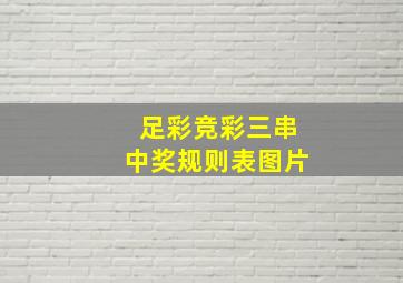 足彩竞彩三串中奖规则表图片