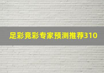 足彩竞彩专家预测推荐310