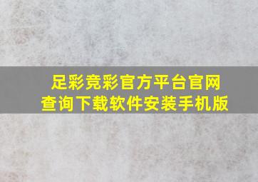 足彩竞彩官方平台官网查询下载软件安装手机版