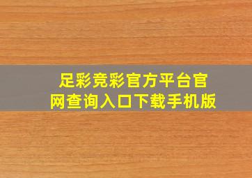 足彩竞彩官方平台官网查询入口下载手机版