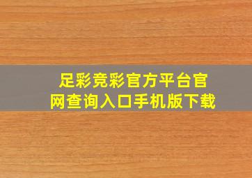 足彩竞彩官方平台官网查询入口手机版下载