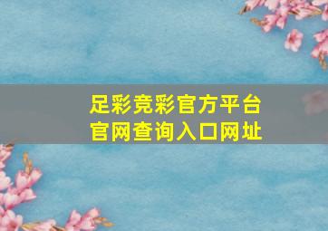 足彩竞彩官方平台官网查询入口网址