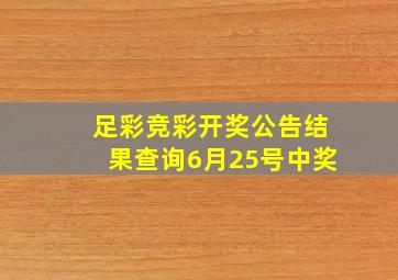 足彩竞彩开奖公告结果查询6月25号中奖