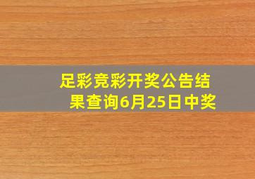 足彩竞彩开奖公告结果查询6月25日中奖