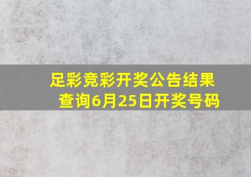 足彩竞彩开奖公告结果查询6月25日开奖号码