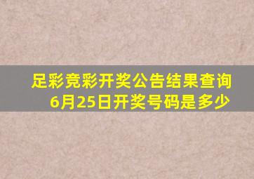 足彩竞彩开奖公告结果查询6月25日开奖号码是多少