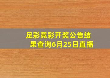 足彩竞彩开奖公告结果查询6月25日直播