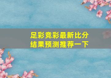 足彩竞彩最新比分结果预测推荐一下