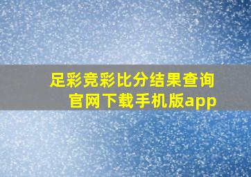 足彩竞彩比分结果查询官网下载手机版app