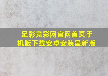 足彩竞彩网官网首页手机版下载安卓安装最新版