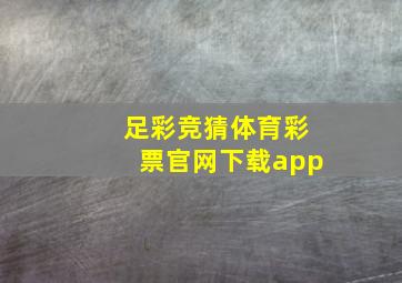 足彩竞猜体育彩票官网下载app