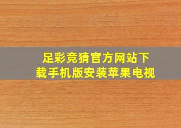 足彩竞猜官方网站下载手机版安装苹果电视