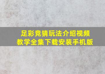 足彩竞猜玩法介绍视频教学全集下载安装手机版