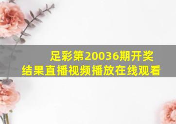 足彩第20036期开奖结果直播视频播放在线观看