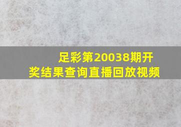 足彩第20038期开奖结果查询直播回放视频