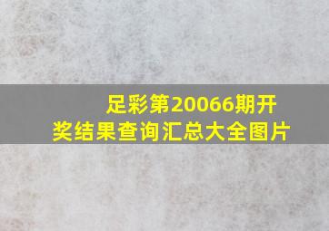 足彩第20066期开奖结果查询汇总大全图片