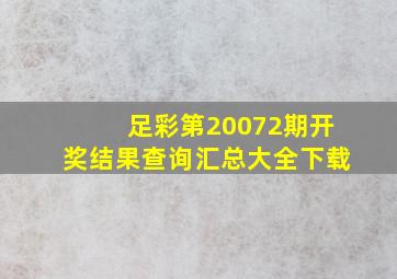 足彩第20072期开奖结果查询汇总大全下载