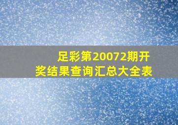 足彩第20072期开奖结果查询汇总大全表