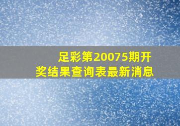 足彩第20075期开奖结果查询表最新消息