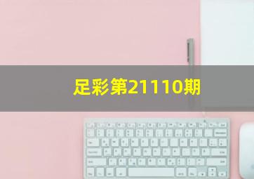 足彩第21110期