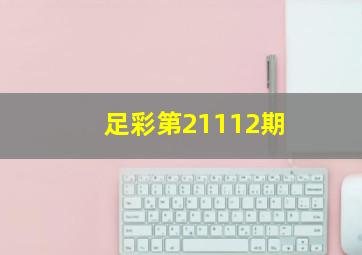 足彩第21112期