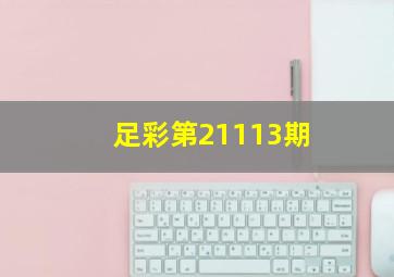 足彩第21113期