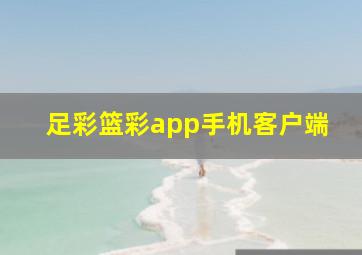 足彩篮彩app手机客户端