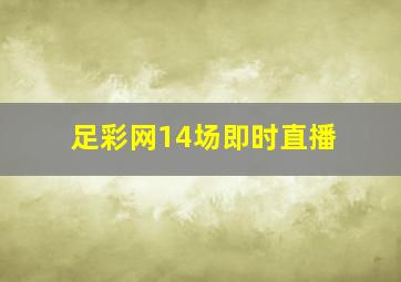 足彩网14场即时直播