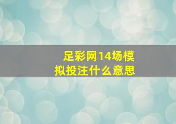 足彩网14场模拟投注什么意思