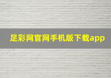 足彩网官网手机版下载app