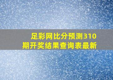 足彩网比分预测310期开奖结果查询表最新